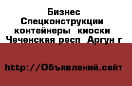 Бизнес Спецконструкции, контейнеры, киоски. Чеченская респ.,Аргун г.